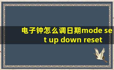 电子钟怎么调日期mode set up down reset